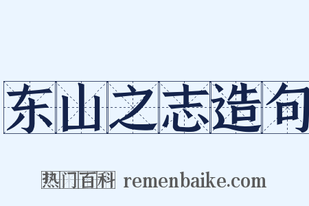 东山之志造句是什么意思的图片